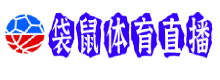 袋鼠体育直播